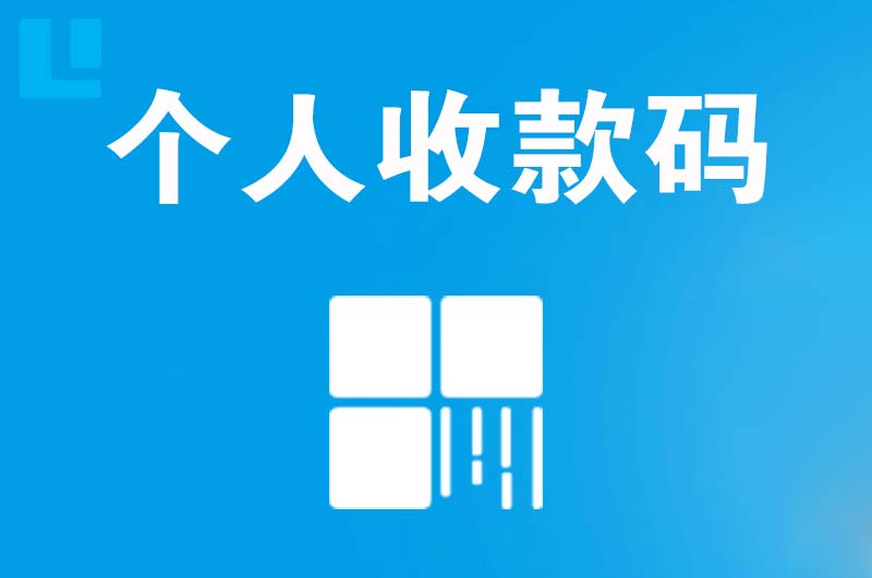 西吉拉卡拉个人收款码